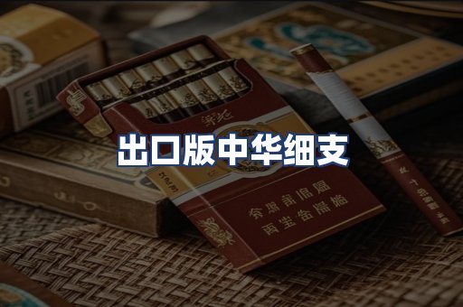 出口版中华细支